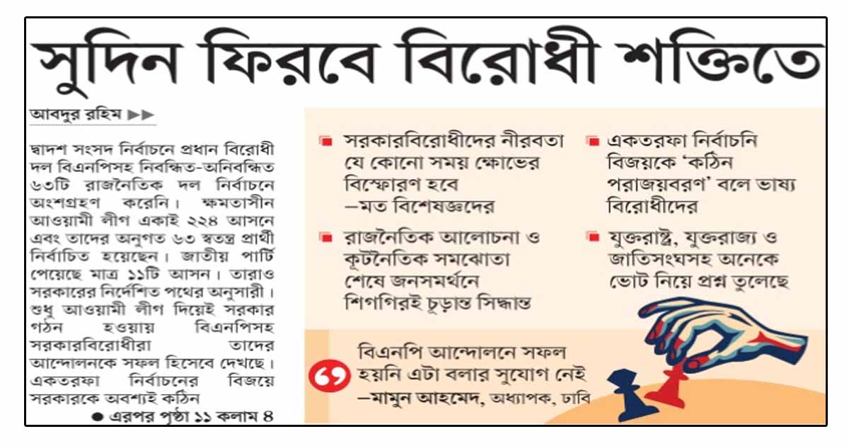 সুদিন ফিরবে বিরোধী শক্তিতে