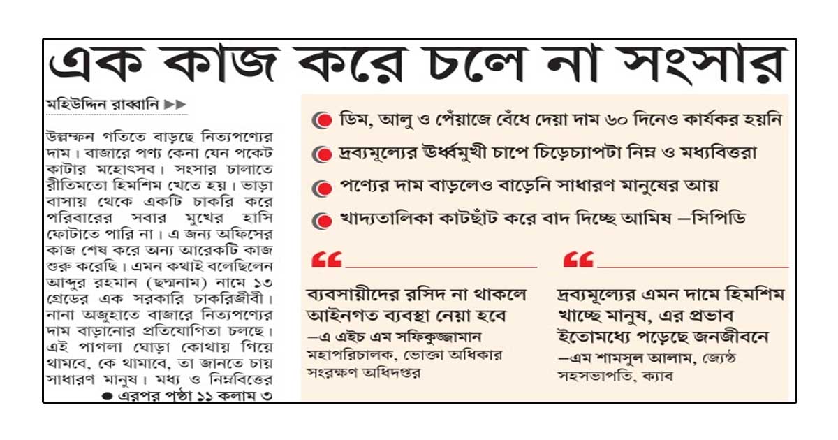 এক কাজ করে চলে না সংসার