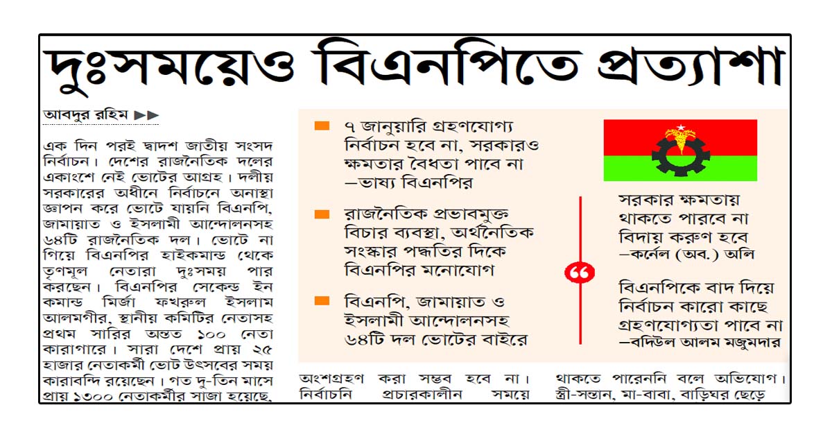 দুঃসময়েও বিএনপিতে প্রত্যাশা