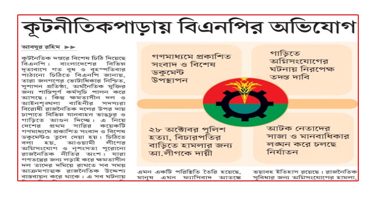 কূটনীতিকপাড়ায় বিএনপির অভিযোগ