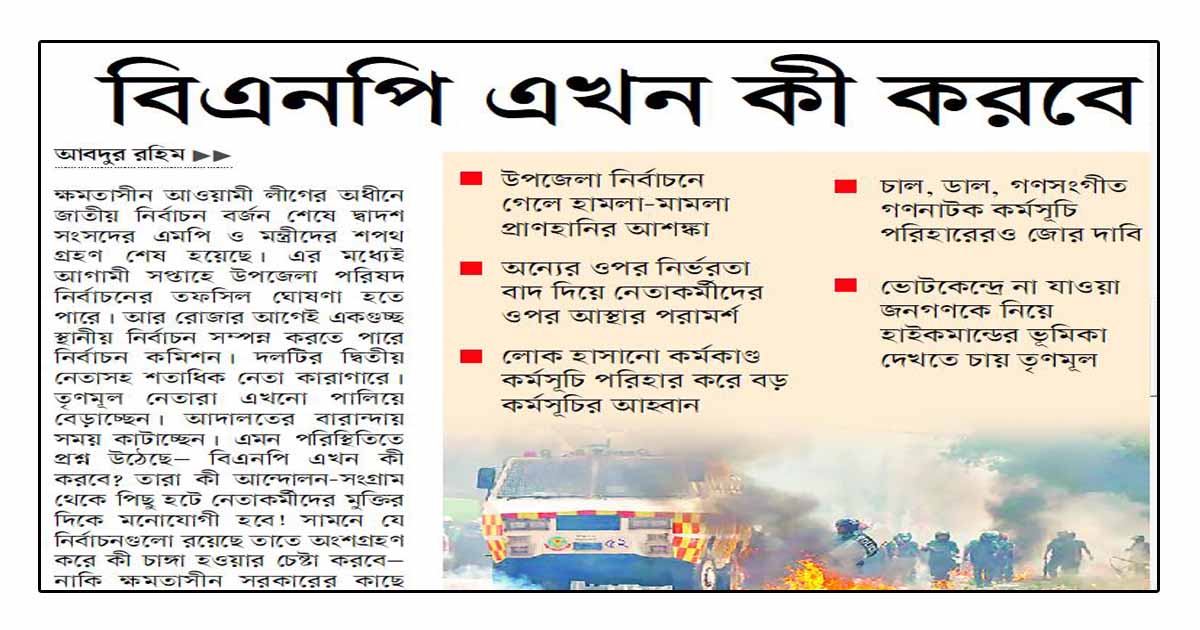 বিএনপি এখন কী করবে