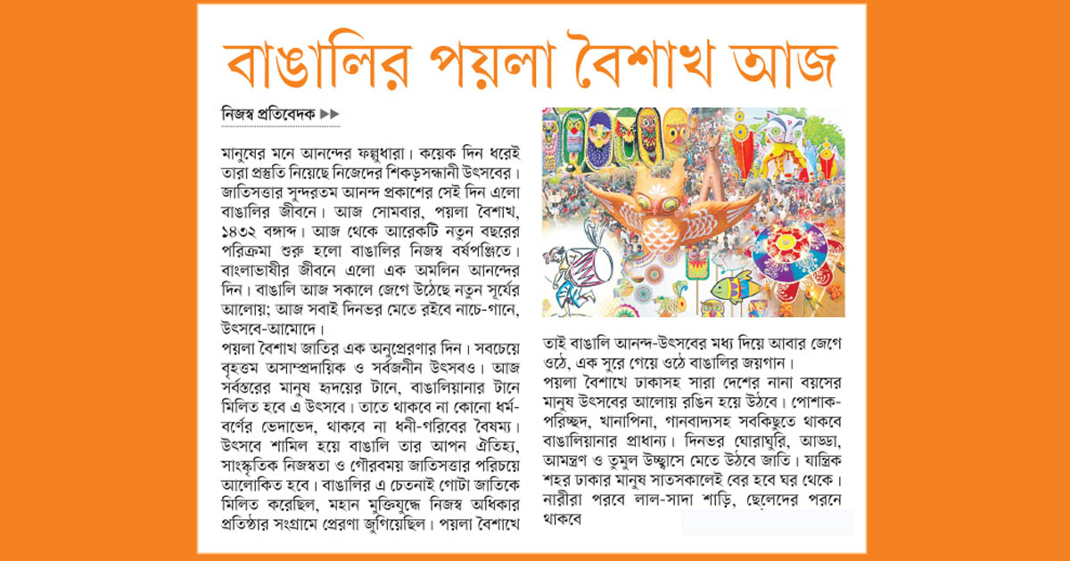 বাঙালির পয়লা বৈশাখ আজ
