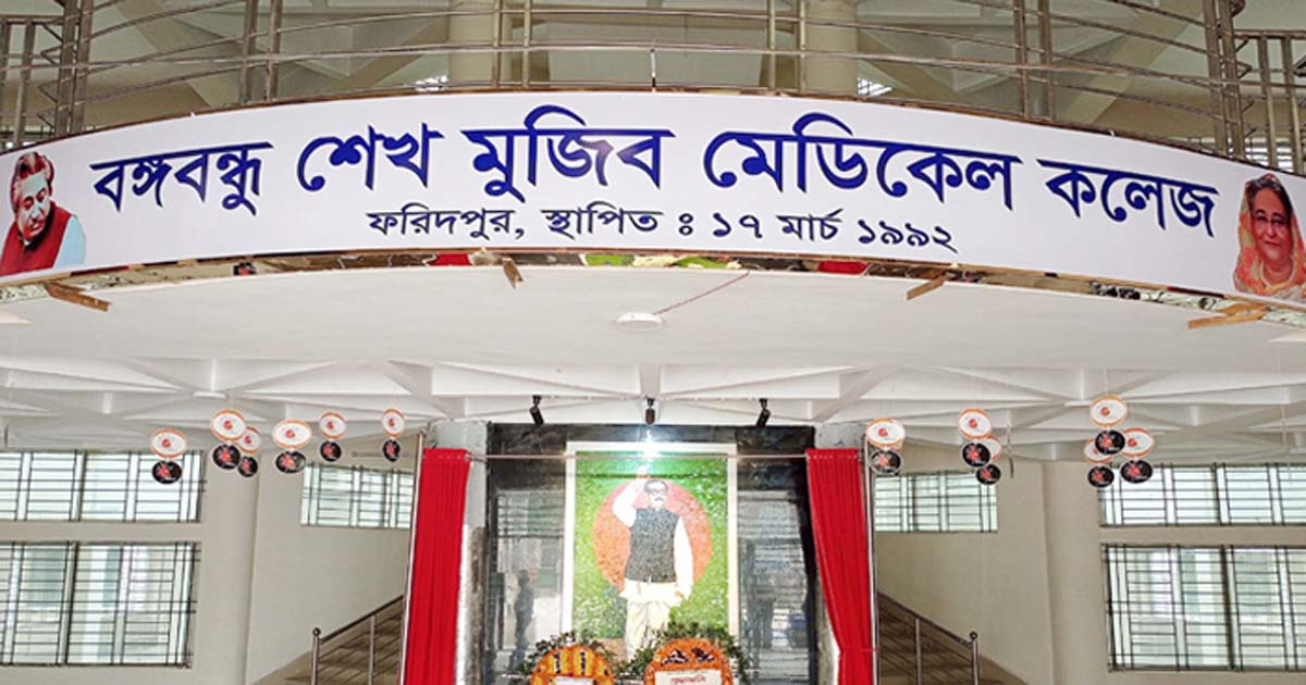 এপিএ র‍্যাঙ্কিংয়ে শ্রেষ্ঠ ফরিদপুরের বঙ্গবন্ধু মেডিকেল কলেজ