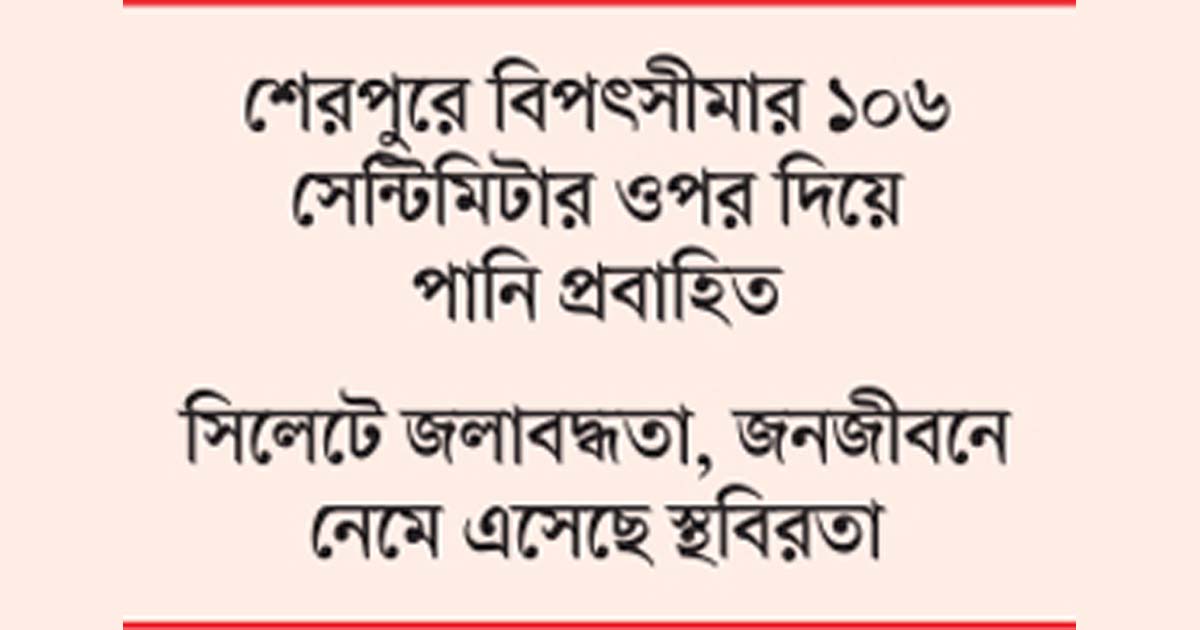 চার জেলায় ফের বন্যার আশঙ্কা