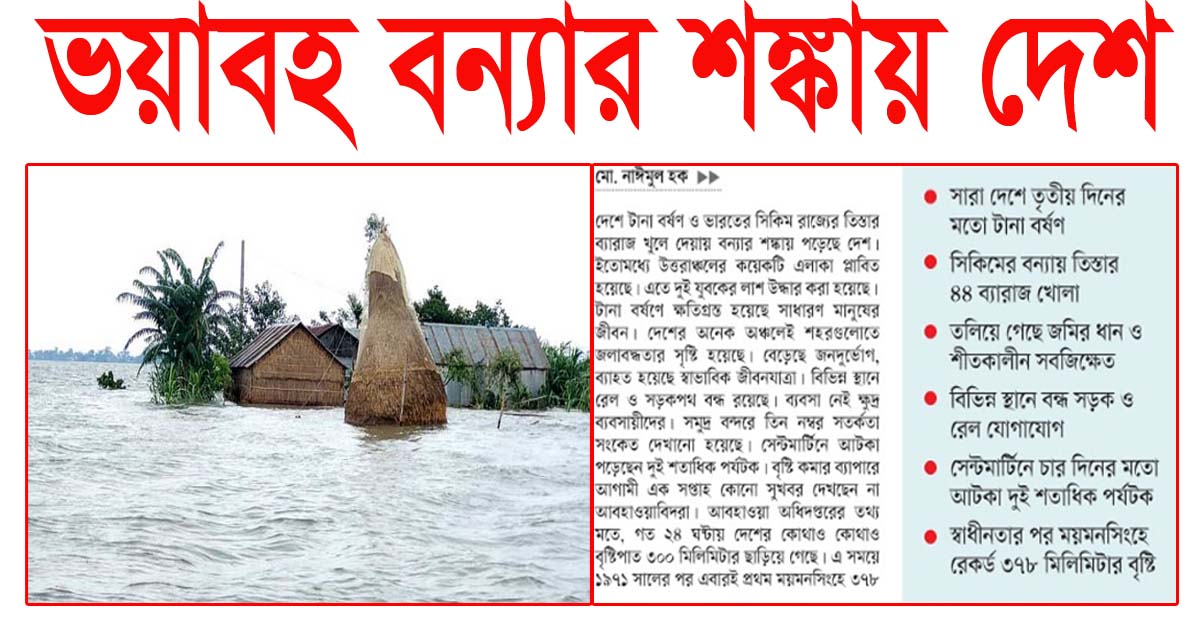 ভয়াবহ বন্যার শঙ্কায় দেশ