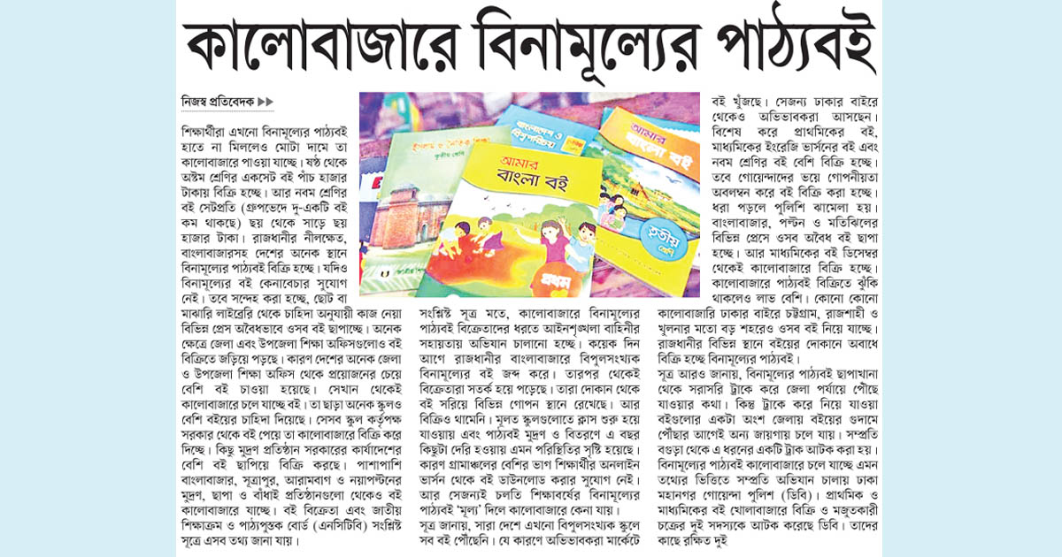 কালোবাজারে বিনামূল্যের পাঠ্যবই