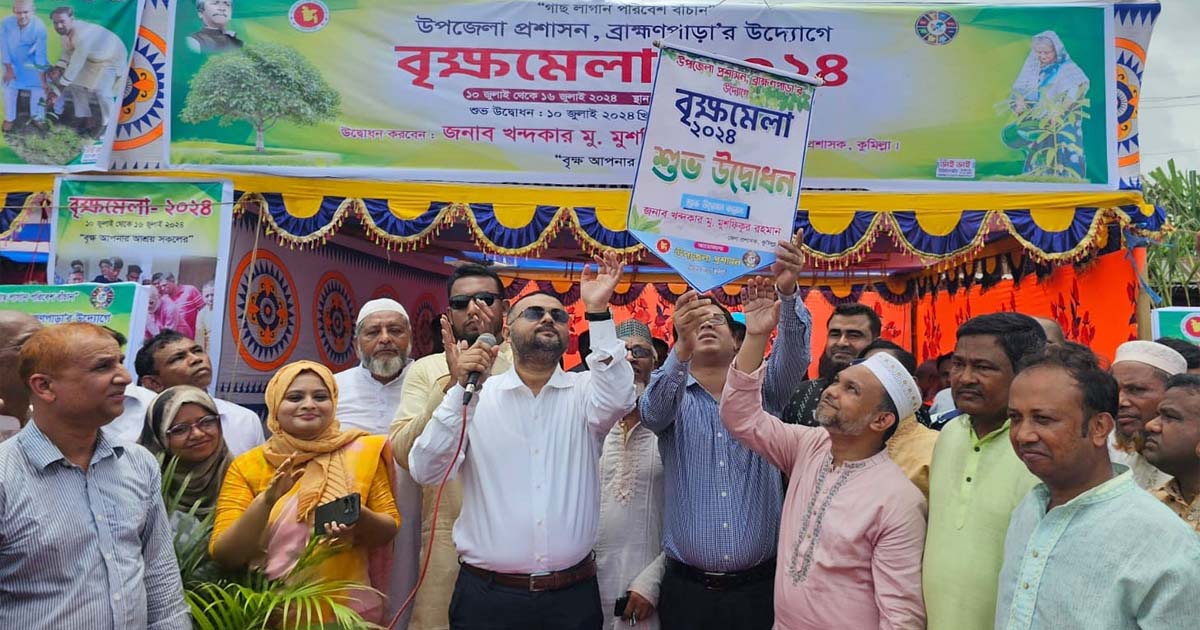 ব্রাহ্মণপাড়ায় সপ্তাহ ব্যাপী বৃক্ষমেলার  উদ্বোধন