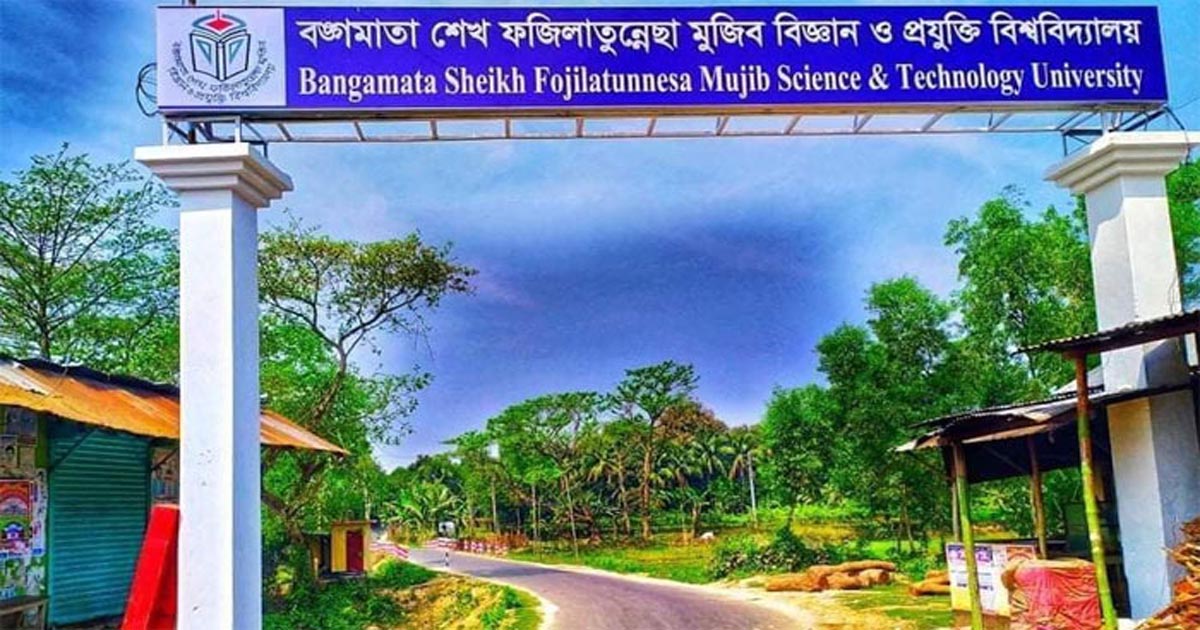 বশেফমুবিপ্রবির প্রক্টর ও প্রভোস্টের পদত্যাগ