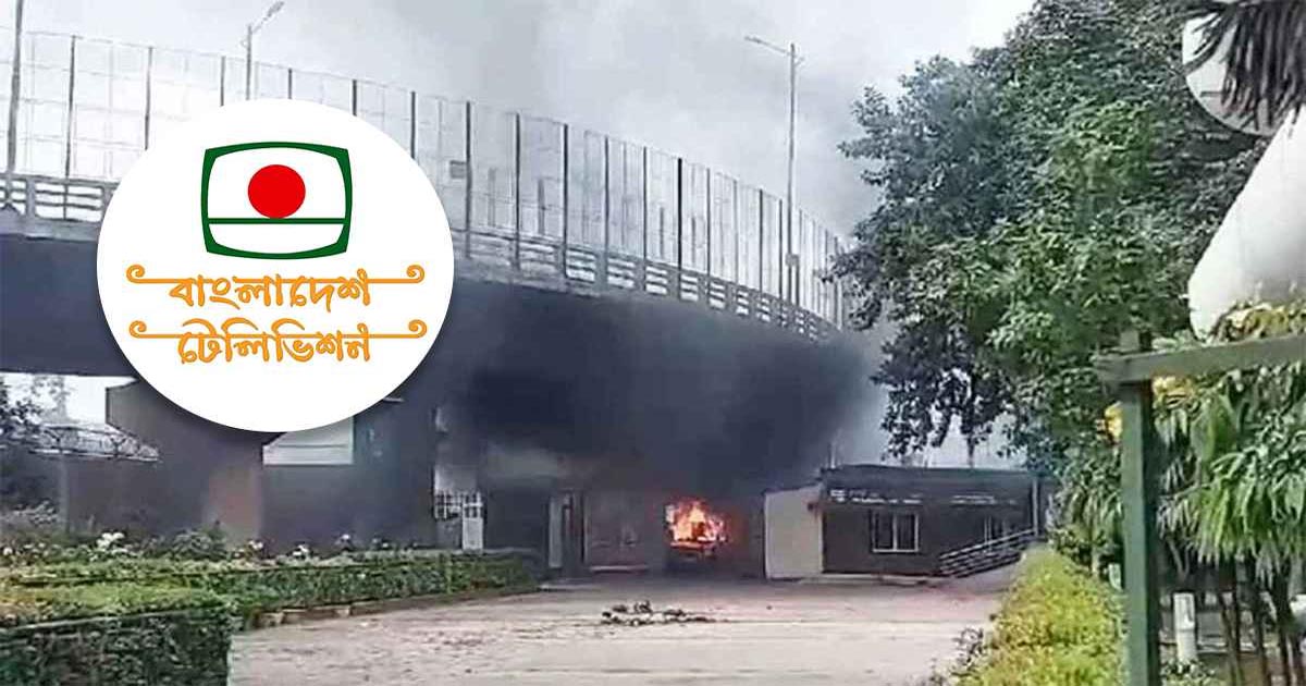 বিটিভিতে ভয়াবহ আগুন, সম্প্রচার বন্ধ