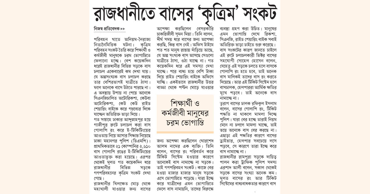 রাজধানীতে বাসের ‘কৃত্রিম’ সংকট