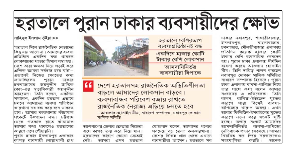 হরতালে পুরান ঢাকার ব্যবসায়ীদের ক্ষোভ