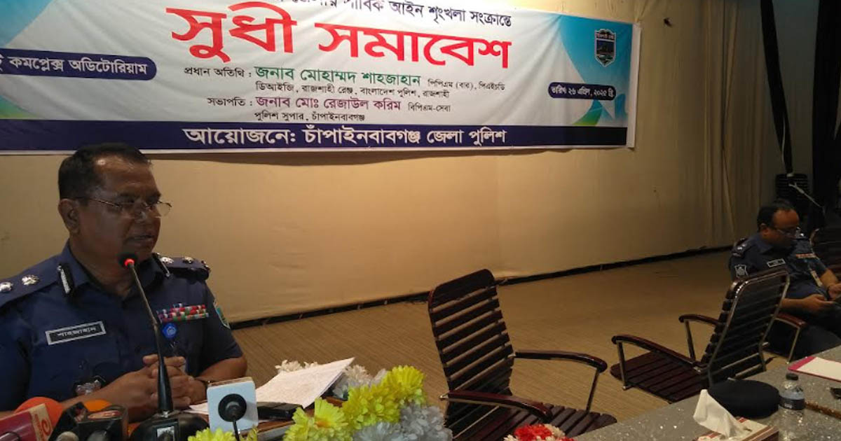 চাঁপাইনবাবগঞ্জে সার্বিক আইনশৃঙ্খলা পরিস্থিতি নিয়ে জেলা পুলিশের সুধী সমাবেশ