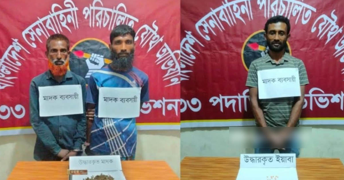 ফরিদগঞ্জে যৌথ বাহিনীর অভিযানে মাদকসহ গ্রেপ্তার ৩