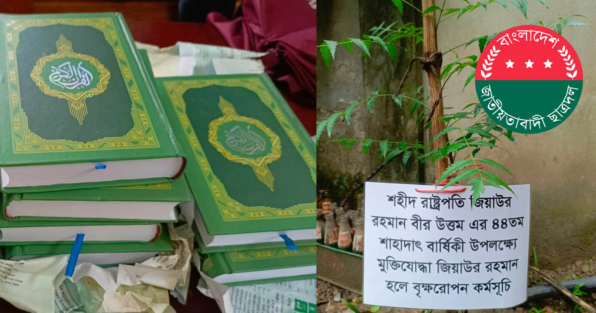 ঢাবিতে ছাত্রদল নেতার কোরআন বিতরণ ও বৃক্ষরোপণ কর্মসূচি