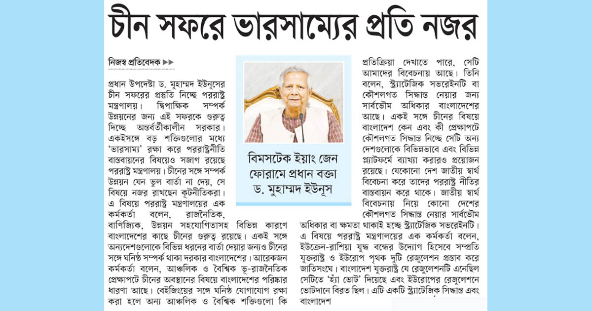 চীন সফরে ভারসাম্যের প্রতি নজর