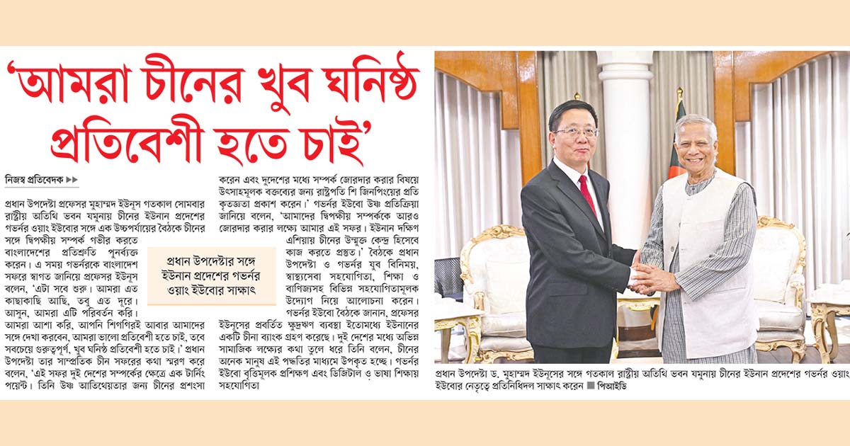 ‘আমরা চীনের খুব ঘনিষ্ঠ প্রতিবেশী হতে চাই