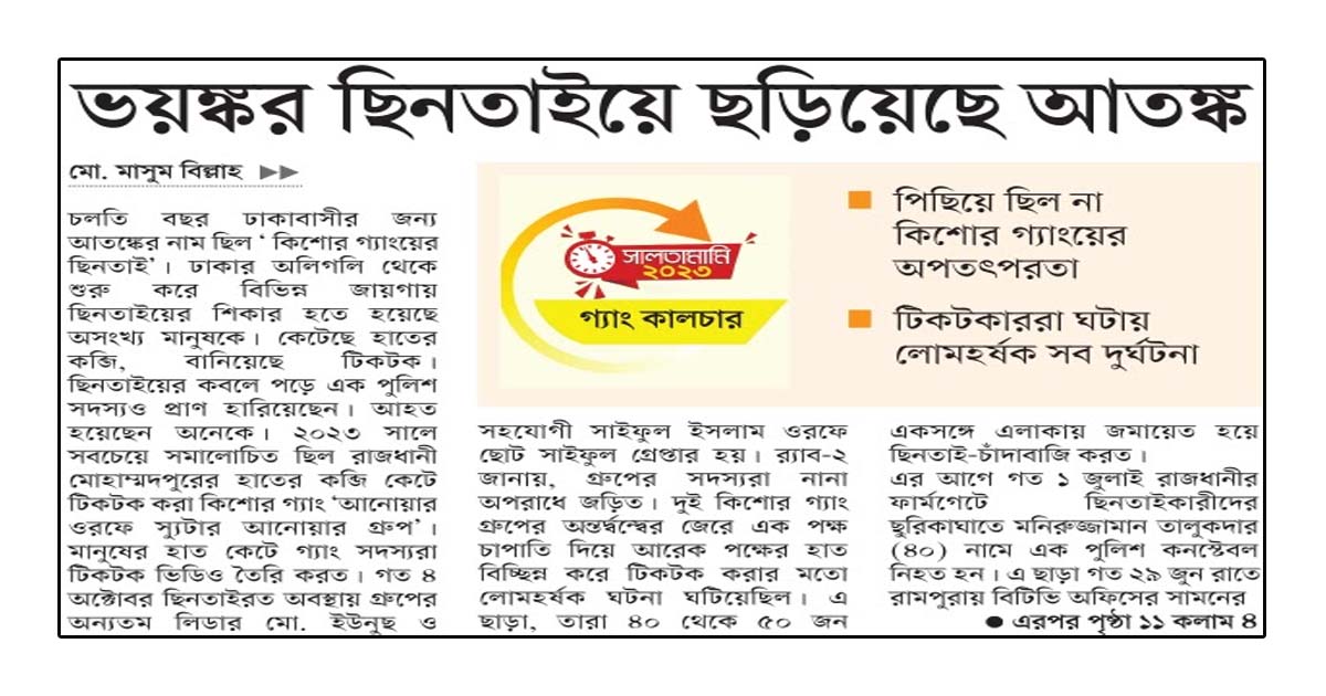 ভয়ঙ্কর ছিনতাইয়ে ছড়িয়েছে আতঙ্ক