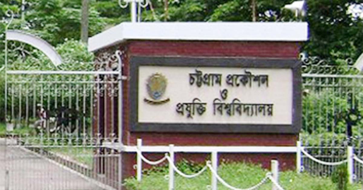 অনির্দিষ্টকালের জন্য বন্ধ ঘোষণা চুয়েট