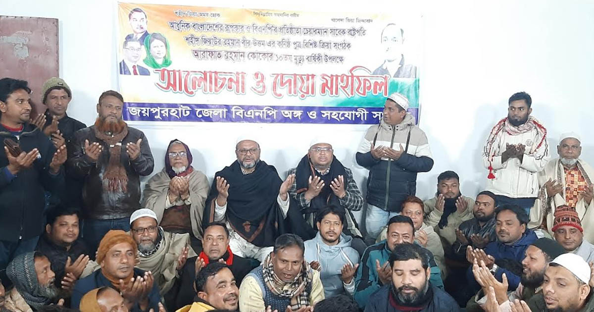 জয়পুরহাটে কোকোর মৃত্যুবার্ষিকী উপলক্ষ্যে দোয়া মাহফিল