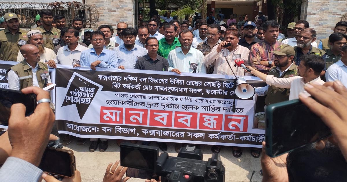 বিট কর্মকর্তাকে হত্যা, শাস্তির দাবিতে কক্সবাজারে মানববন্ধন