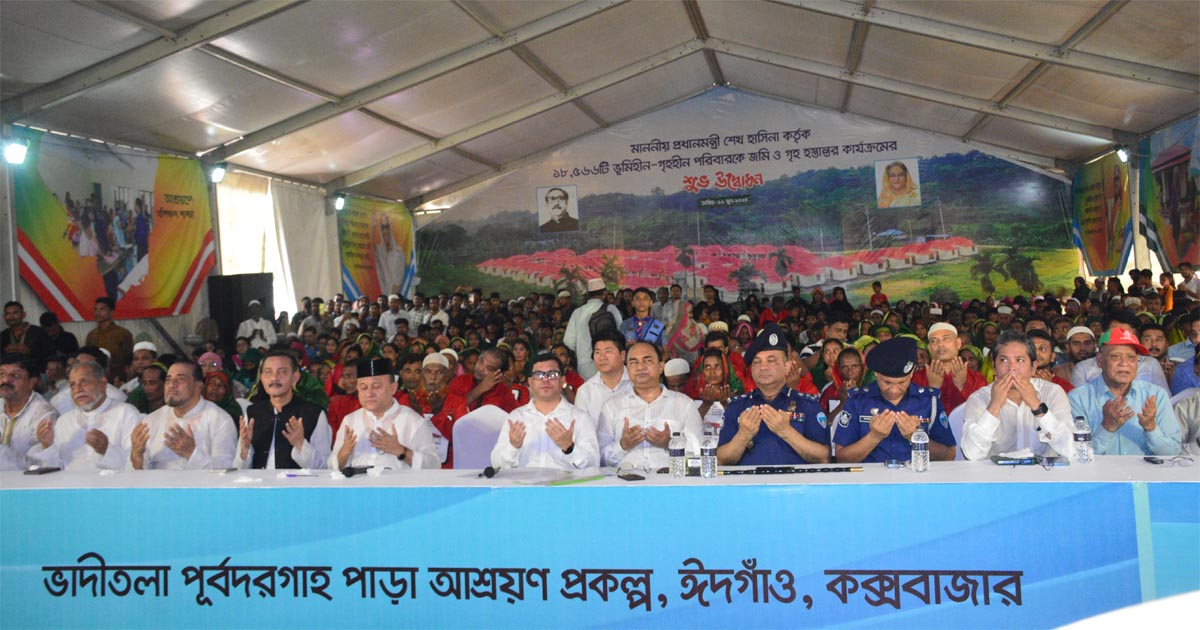 কক্সবাজারকে গৃহহীন-ভূমিহীনমুক্ত ঘোষণা করলেন প্রধানমন্ত্রী