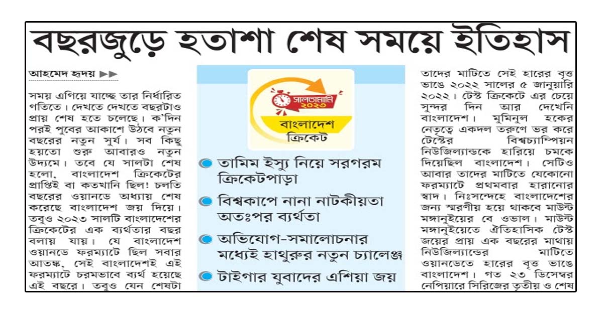 বছরজুড়ে হতাশা শেষ সময়ে ইতিহাস