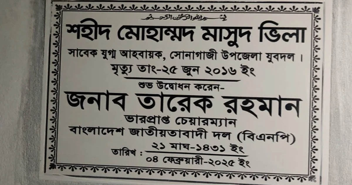 ক্রসফায়ারে নিহত যুবদল নেতার পরিবারকে নতুন বাড়ি দিচ্ছেন তারেক রহমান