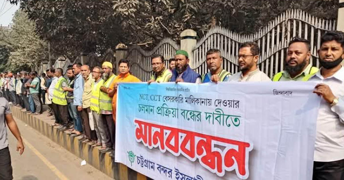 চট্টগ্রাম বন্দর ইসলামি শ্রমিক সংঘের মানববন্ধন