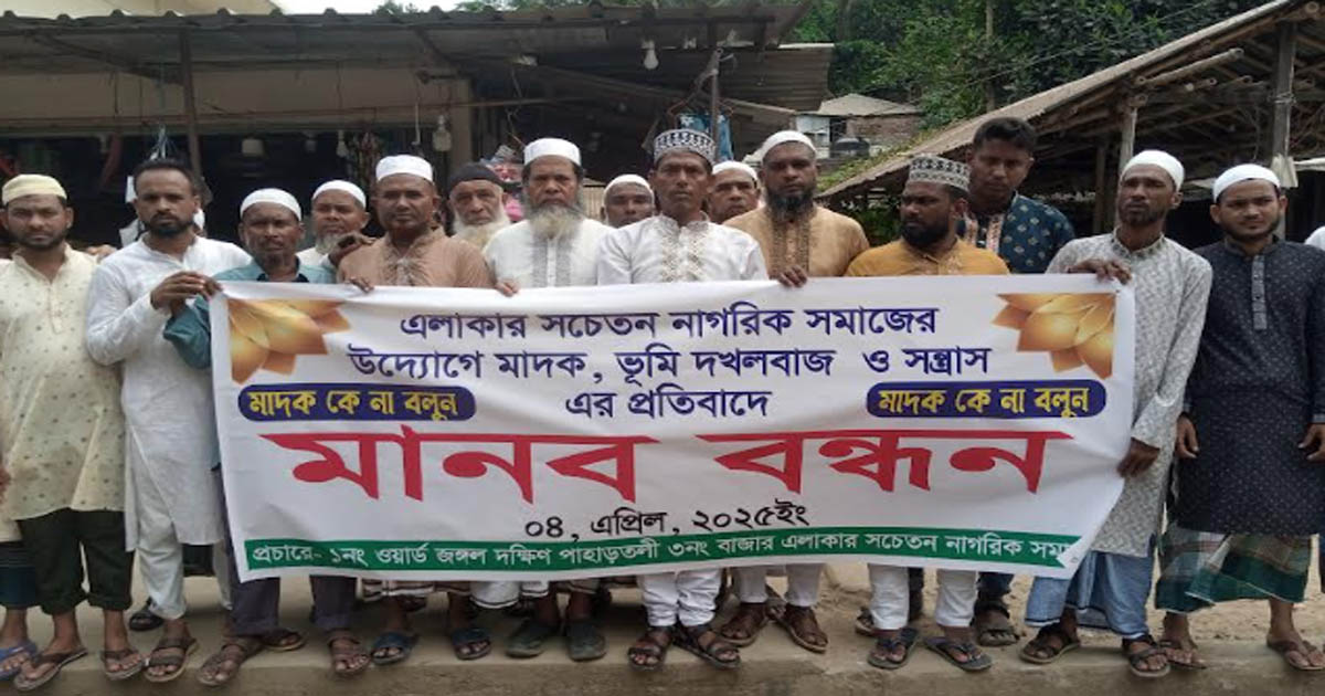 হাটহাজারীতে মাদক ও সন্ত্রাসের বিরুদ্ধে মানববন্ধন