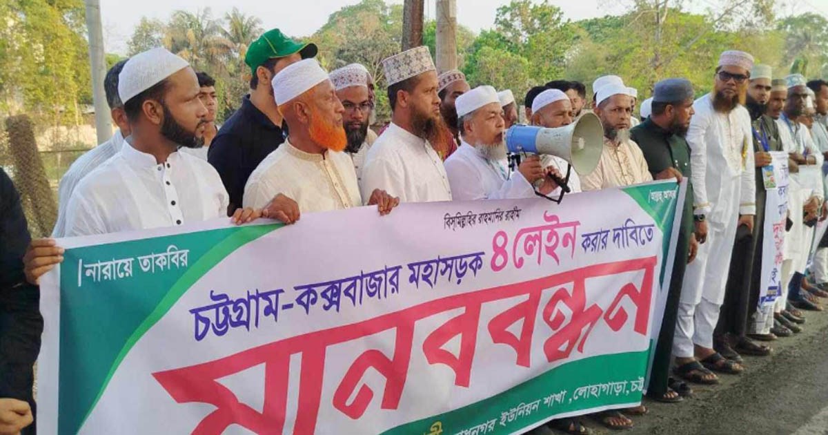 চট্টগ্রাম-কক্সবাজার মহাসড়ক ফোরলেন করার দাবিতে মানববন্ধন