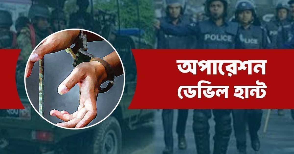 অপারেশন ডেভিল হান্ট: সারা দেশে গ্রেপ্তার ৪৭৭