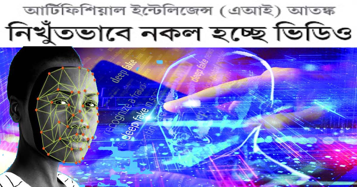 নিখুঁতভাবে নকল হচ্ছে ভিডিও