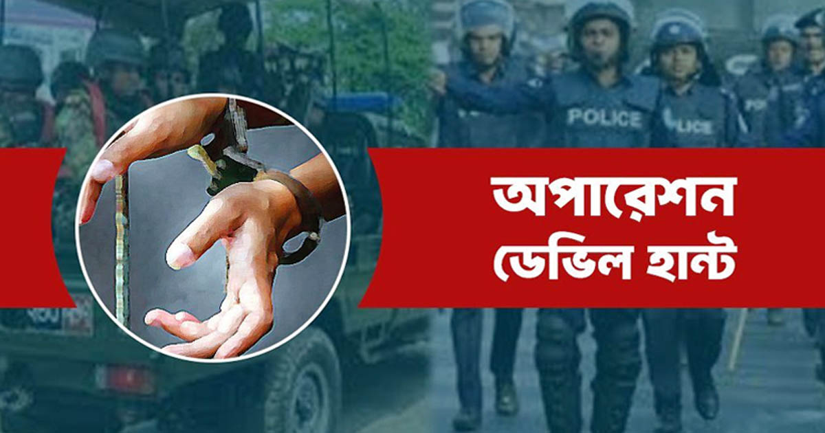 অপারেশন ডেভিল হান্ট: আরও ৬১৮ জন গ্রেপ্তার