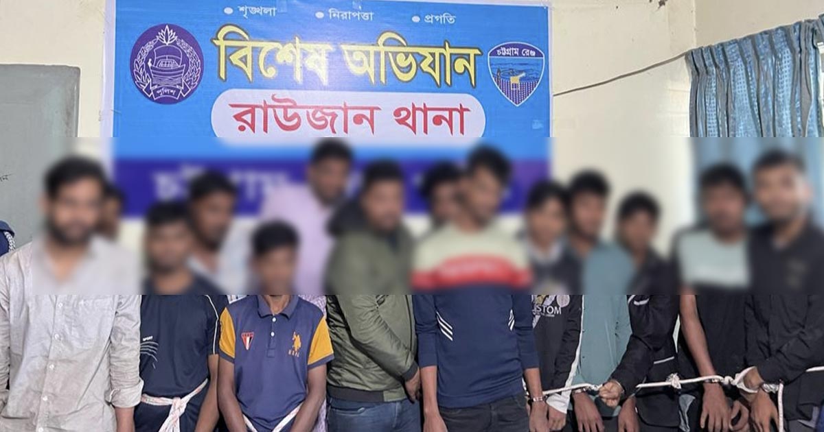 রাউজানে ডাকাতির প্রস্তুতিকালে ১৪ ডাকাত গ্রেপ্তার