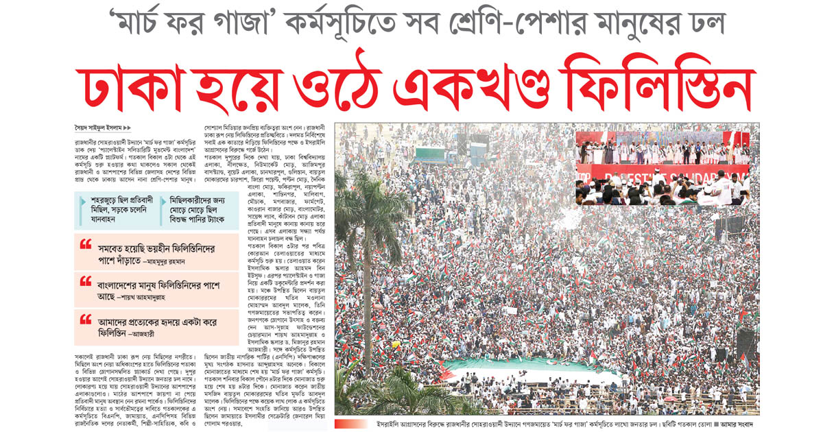 ঢাকা হয়ে ওঠে একখণ্ড ফিলিস্তিন
