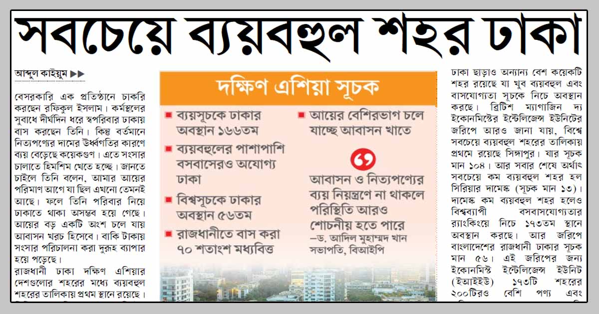 সবচেয়ে ব্যয়বহুল শহর ঢাকা