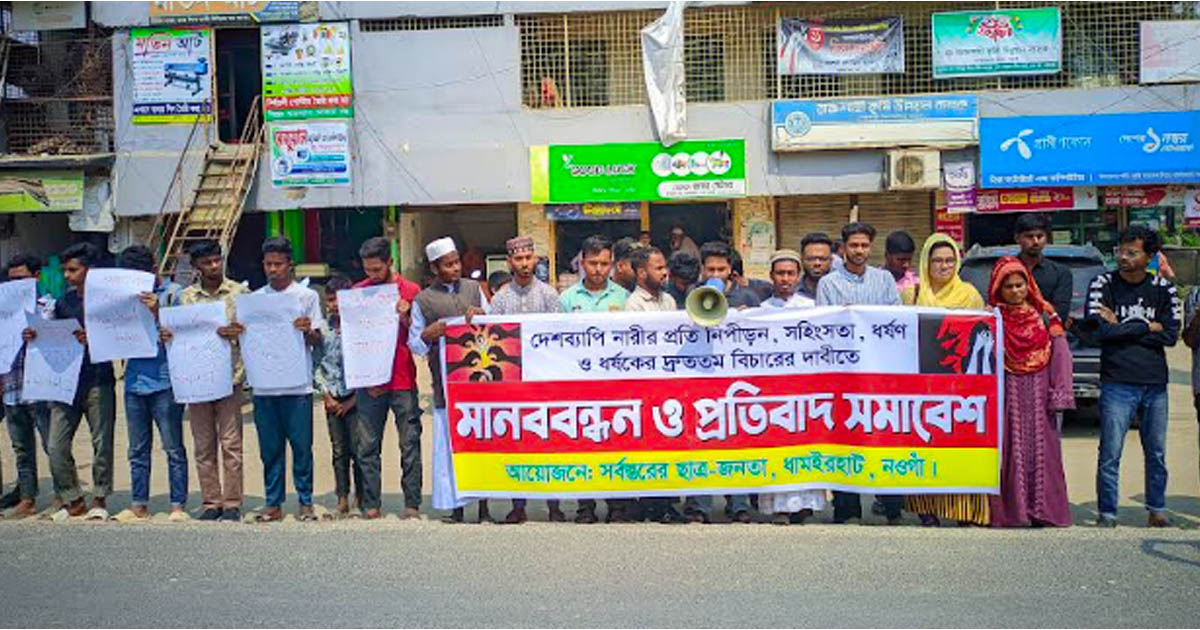 ধামইরহাটে ছাত্র-জনতার প্রতিবাদ সমাবেশ