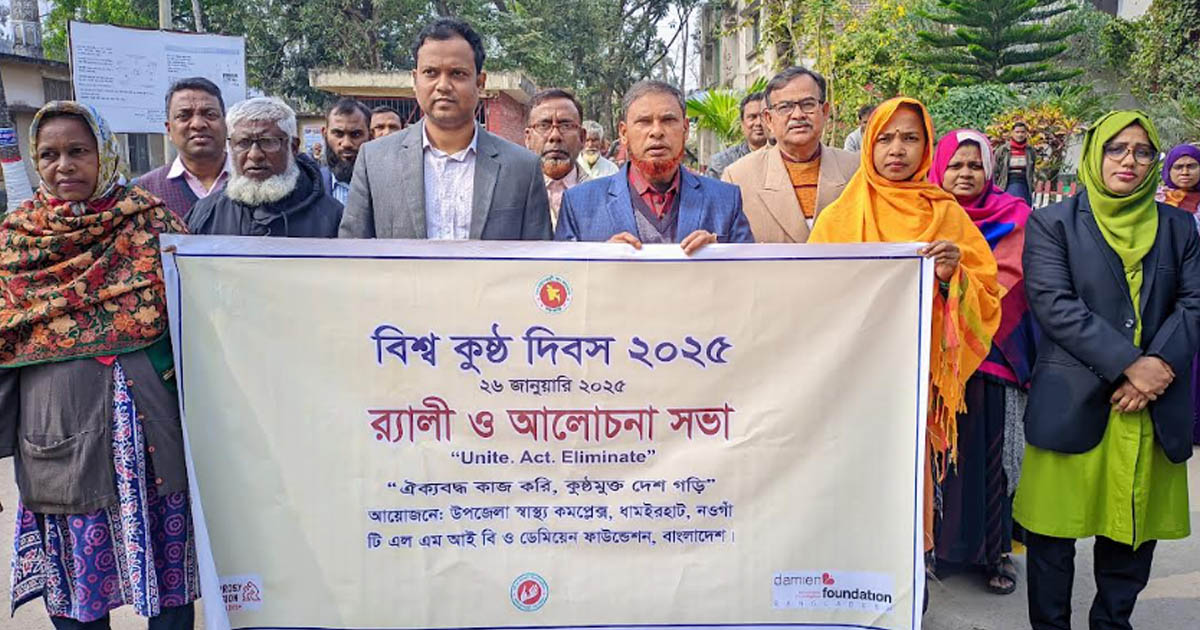 ধামইরহাটে বিশ্ব কুষ্ঠ দিবস উপলক্ষে র‌্যালি