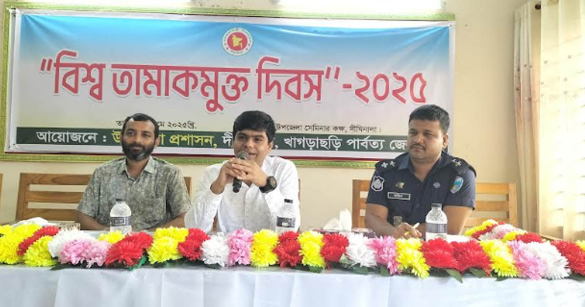 দীঘিনালায় বিশ্ব তামাকমুক্ত দিবস পালন