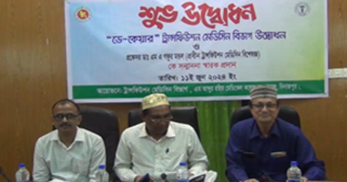 এম আব্দুর রহিম মেডিকেলে ডে-কেয়ার ট্রান্সফিউশন মেডিসিন বিভাগের উদ্বোধন