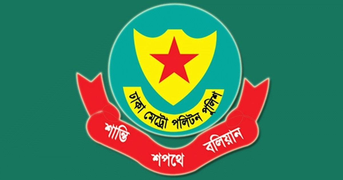 ডিএমপির ৮ কর্মকর্তা বদলি