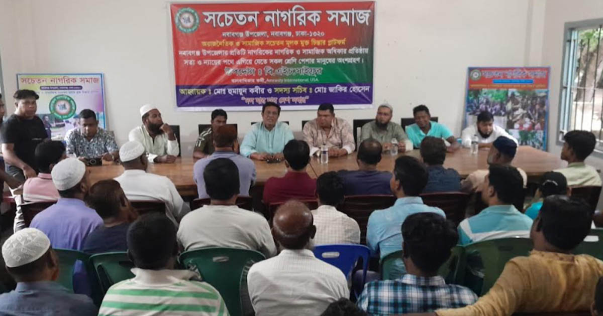 নবাবগঞ্জে সচেতন নাগরিক সমাজের সভা