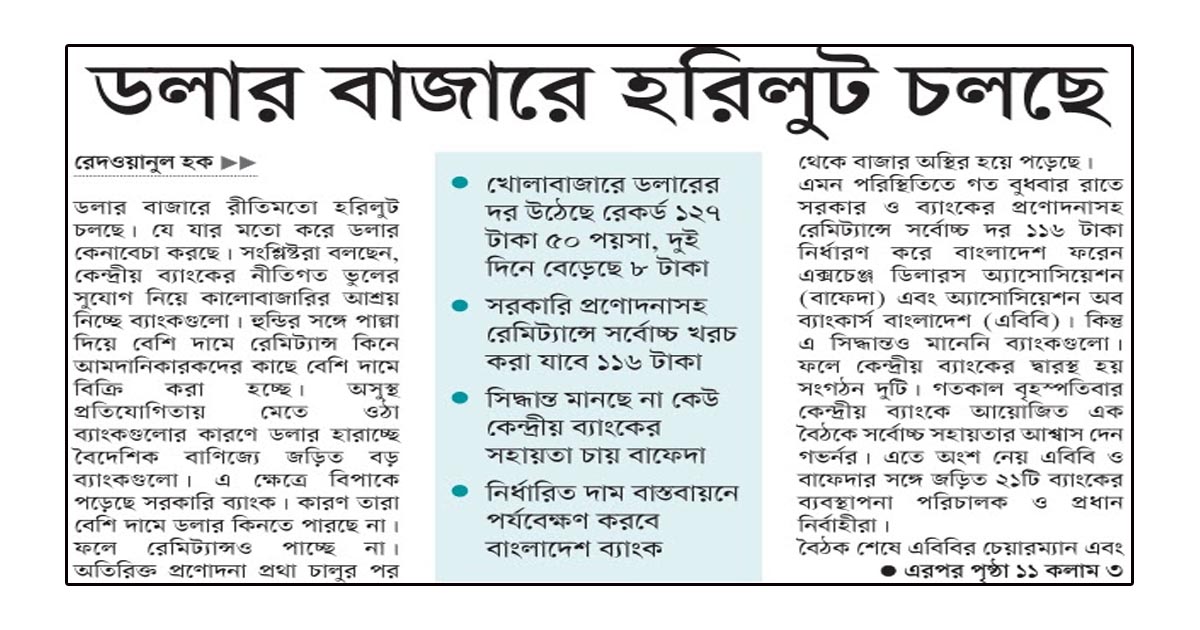 ডলার বাজারে হরিলুট চলছে