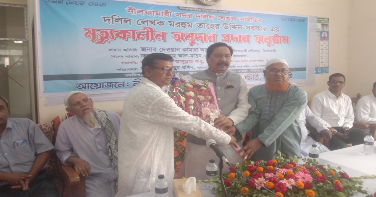 নীলফামারীতে দলিল লেখক সমিতির মৃত্যুকালীন অনুদান প্রদান