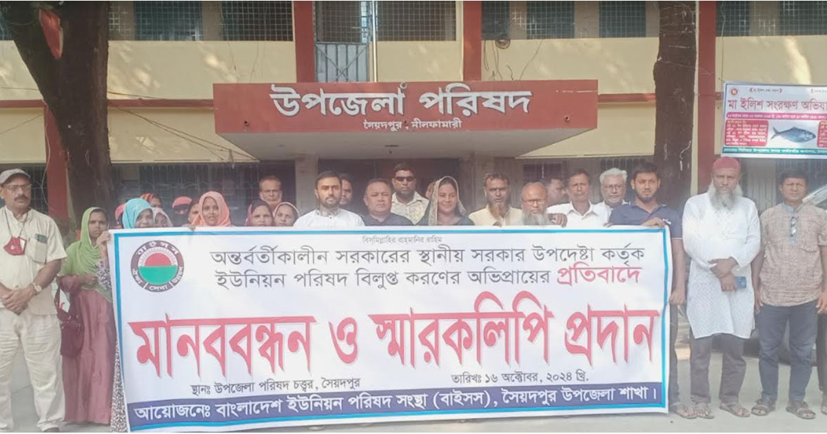 ইউনিয়ন পরিষদ বাতিল না করার দাবিতে মানববন্ধন ও স্মারকলিপি প্রদান