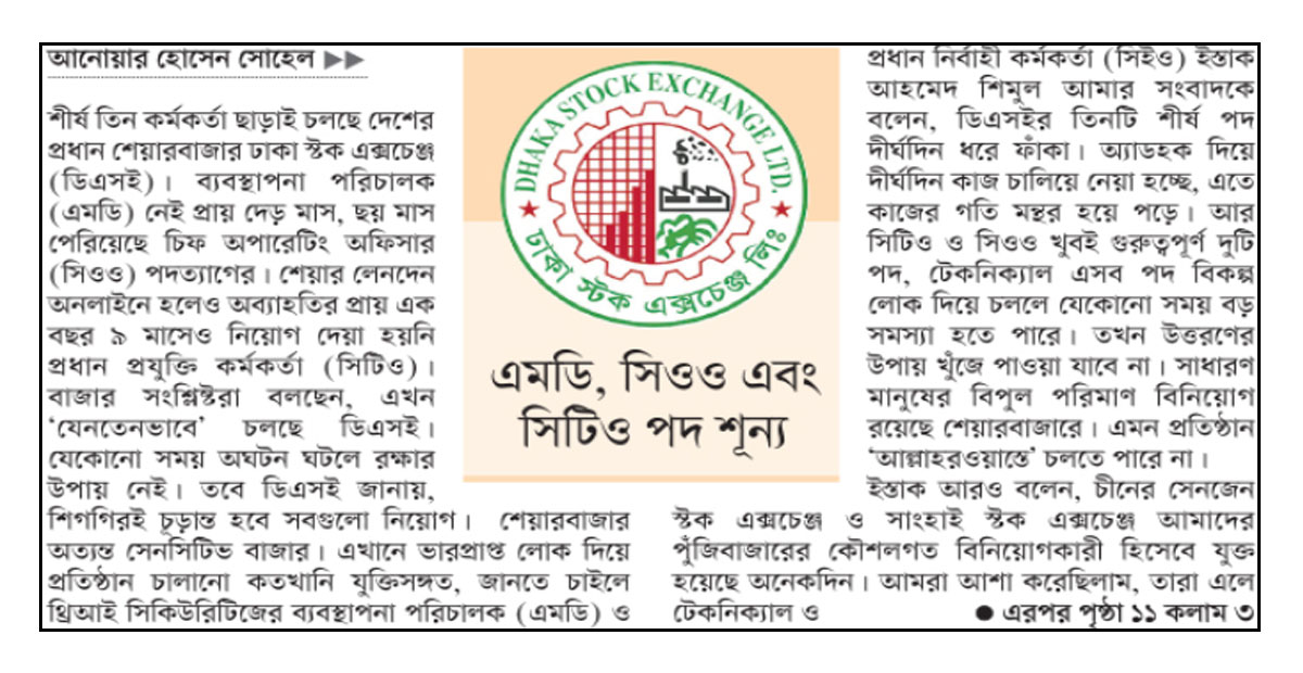 কাণ্ডারি নেই ডিএসইর