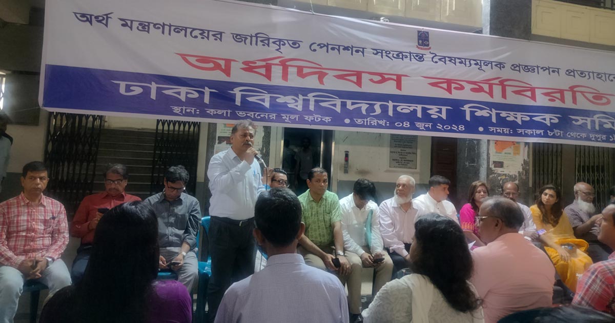 পেনশন সংক্রান্ত প্রজ্ঞাপন বাতিলের দাবিতে কঠোর আন্দোলনে যাচ্ছেন শিক্ষকরা