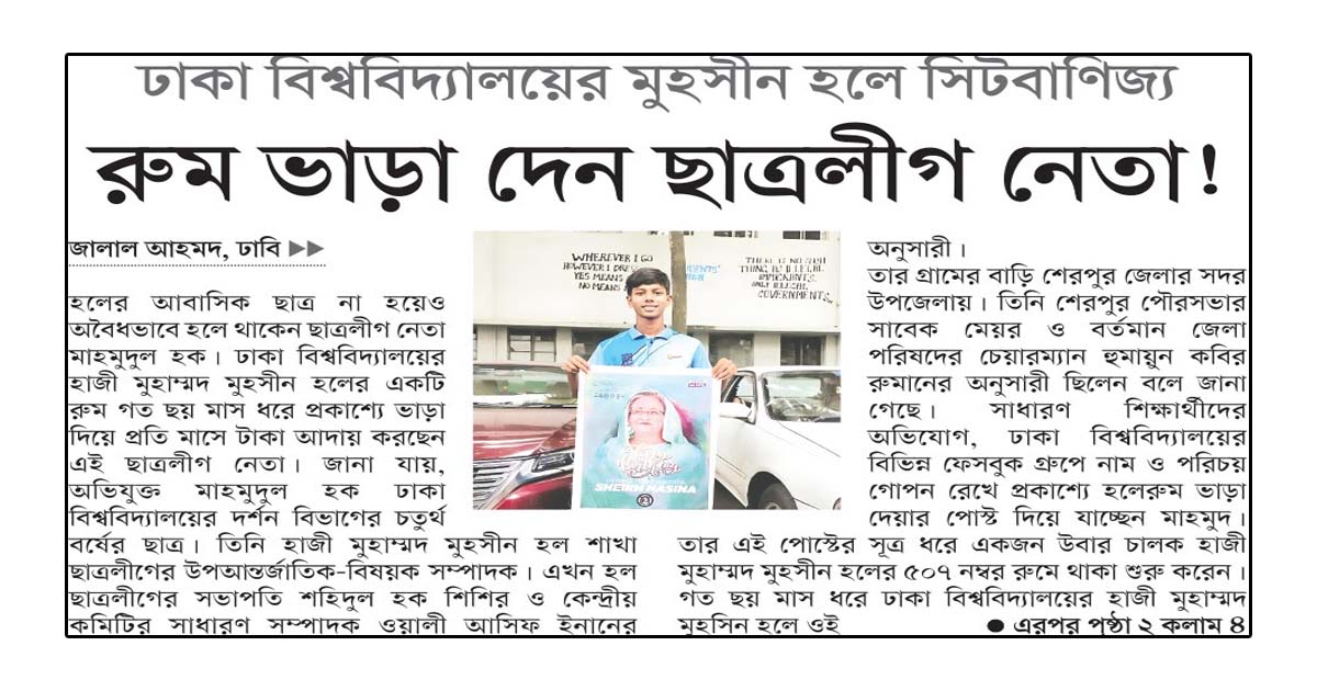 রুম ভাড়া দেন ছাত্রলীগ নেতা!