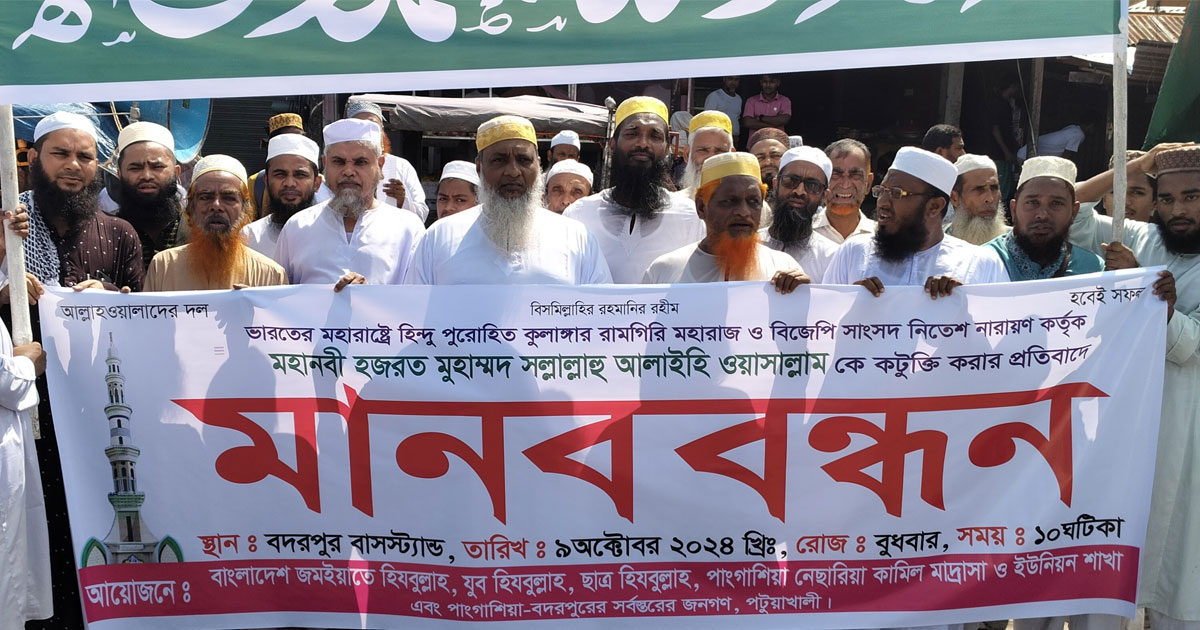মহানবীকে নিয়ে কটূক্তির প্রতিবাদে পটুয়াখালীতে মানববন্ধন