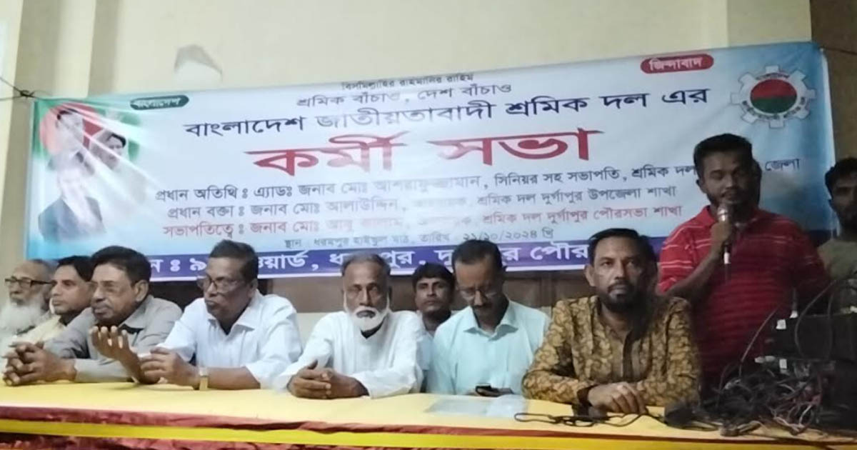 দুর্গাপুরে শ্রমিক দলের কর্মীসভা অনুষ্ঠিত